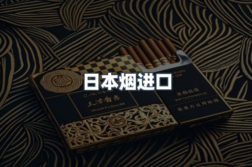 日本烟进口